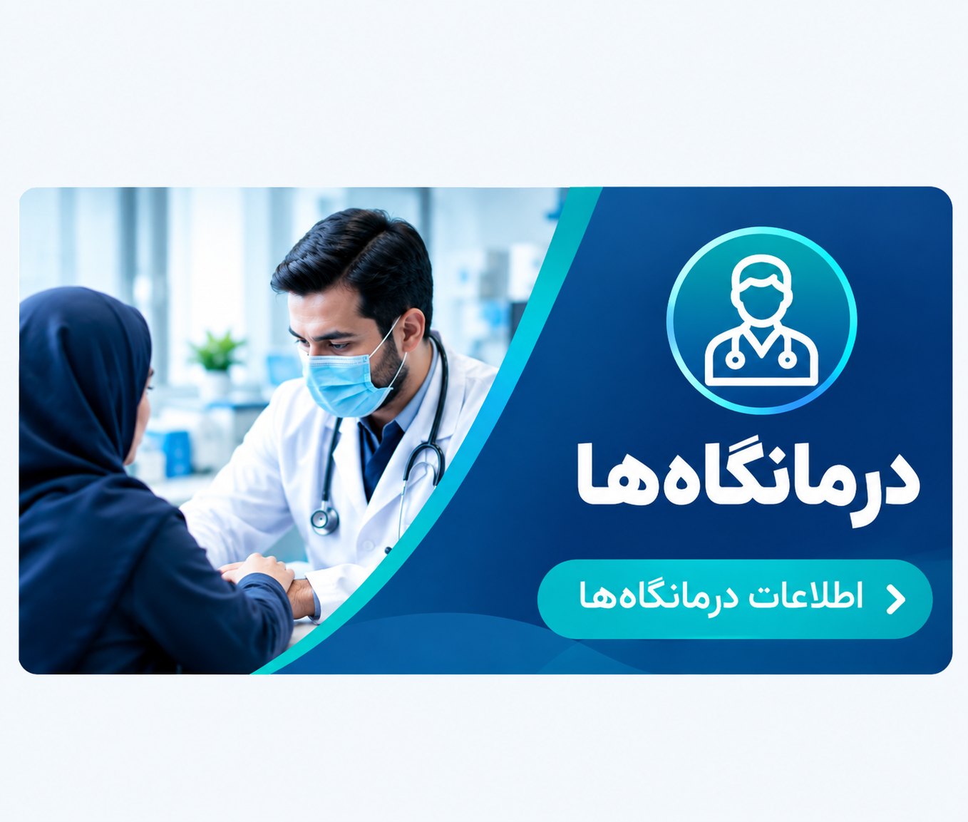 درمانگاهها