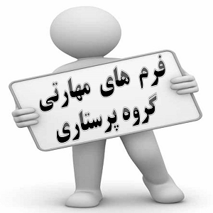 فرم  های  مهارتی گروه پرستاری