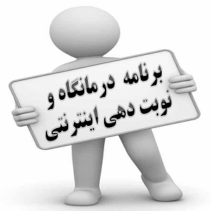 برنامه  درمانگاه و نوبت دهی