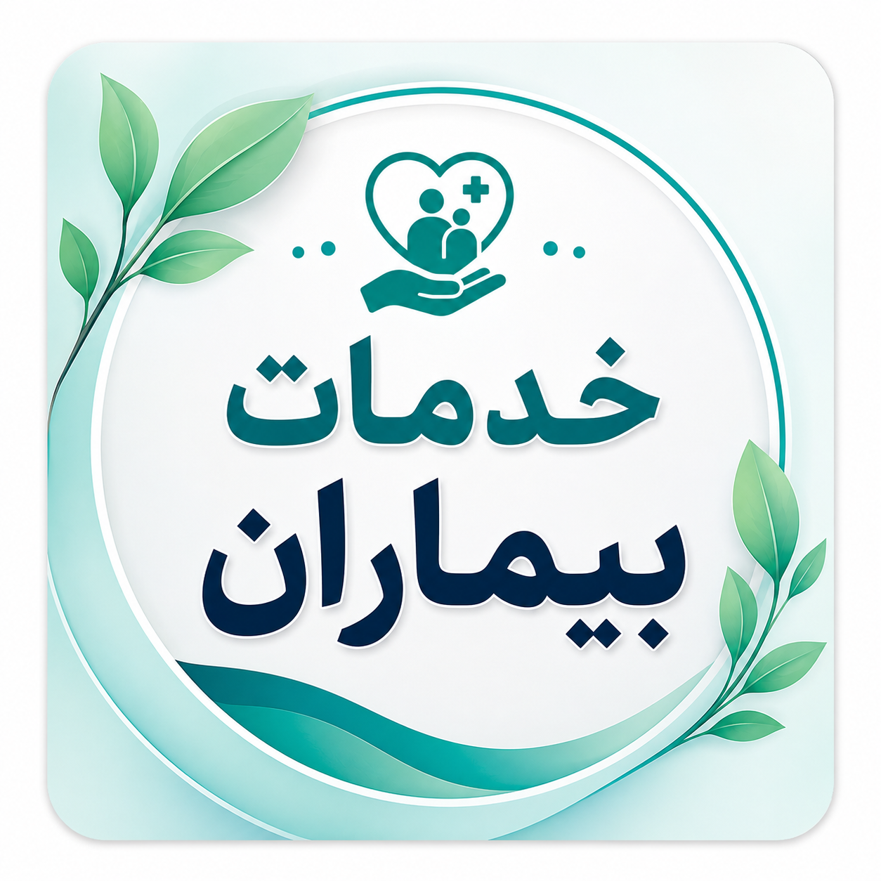 ویژه بیماران