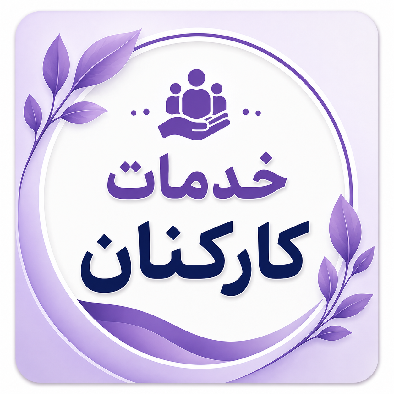 ویژه همکاران
