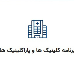 برنامه  درمانگاه و نوبت دهی