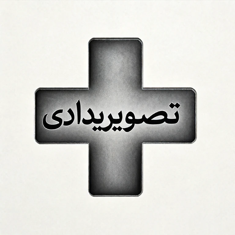 تصویر برداری