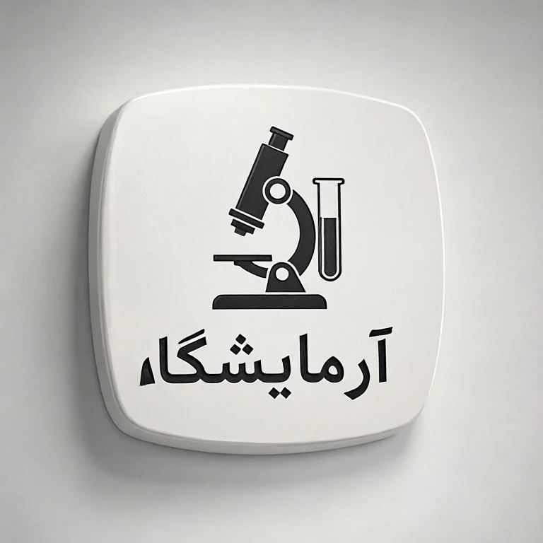 آزمایشگاه