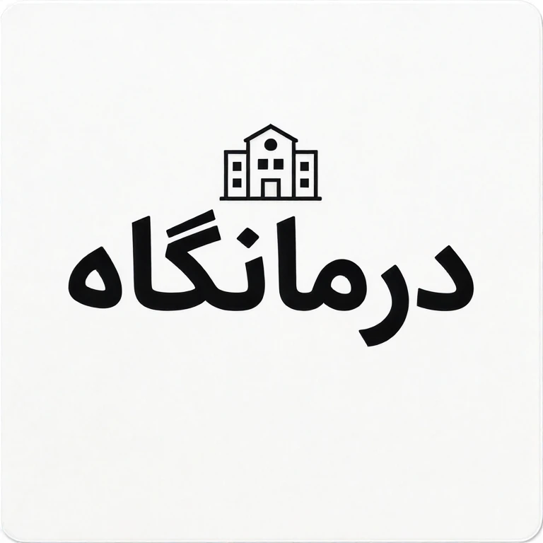 درمانگاه‌ها