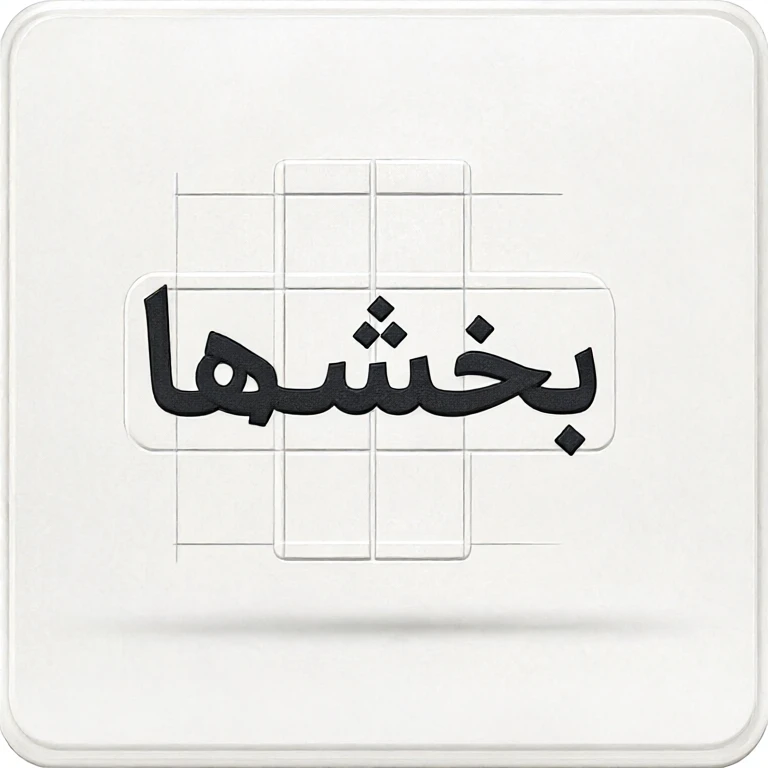 بخش‌ها