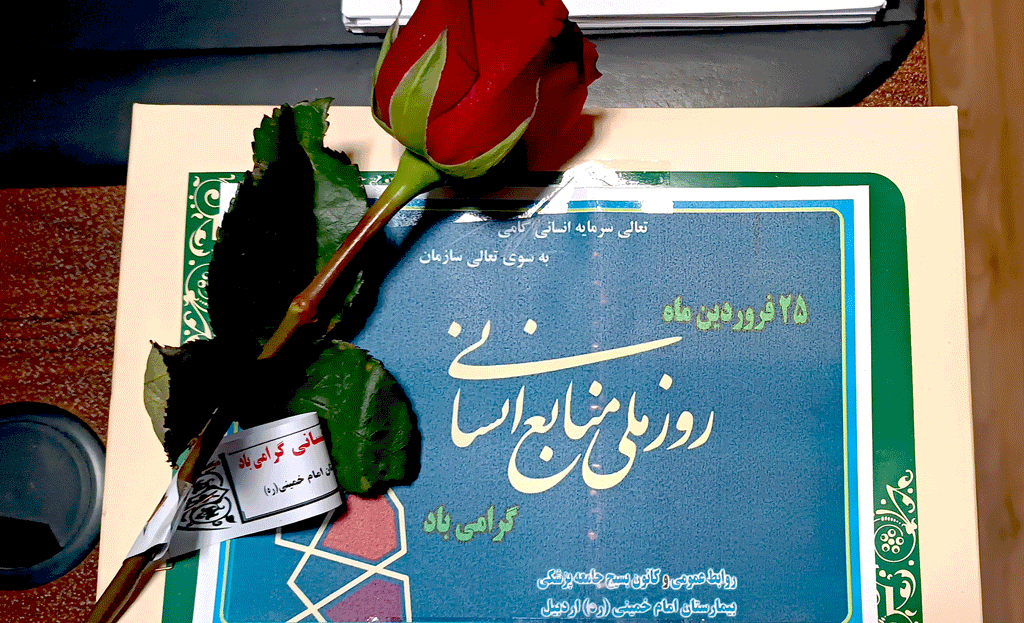 تجلیل از رئیس اداره منابع انسانی و کارکنان واحد کارگزینی بیمارستان امام خمینی(ره) اردبیل