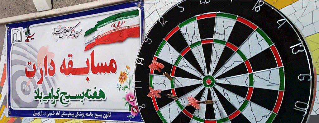 برگزاری مسابقه دارت در بیمارستان امام خمینی(ره) اردبیل بمناسبت هفته بسیج