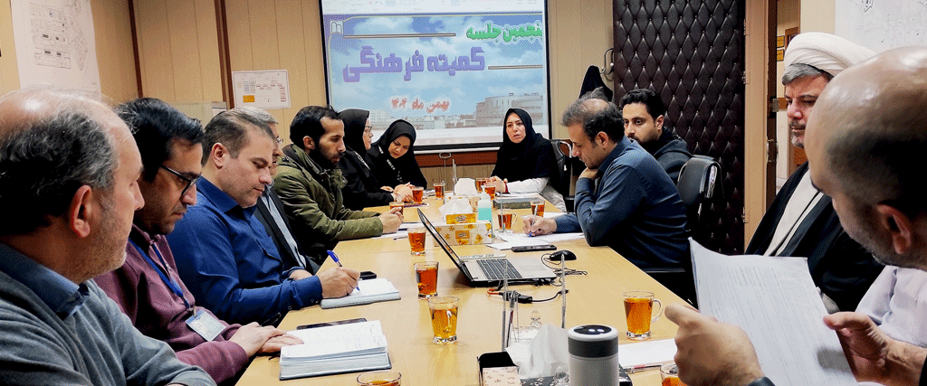 برگزاری پنجمین جلسه کمیته فرهنگی در سال1404