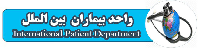 مجوز پذیرش  بیماران  بین الملل